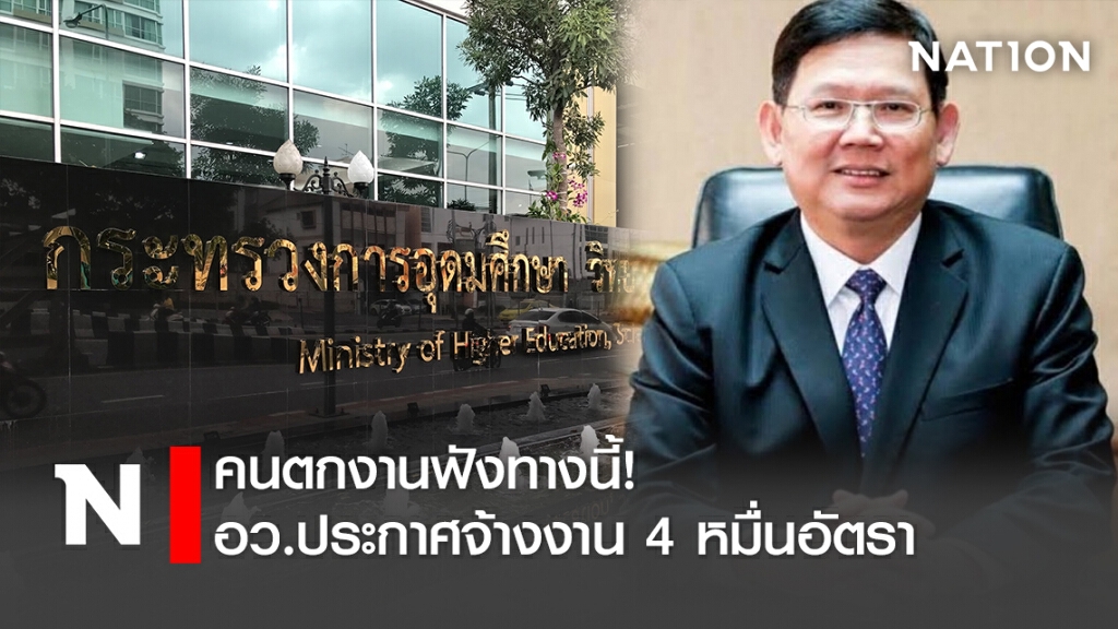 คนตกงานฟังทางนี้!อว.ประกาศจ้างงาน 4 หมื่นอัตรา
