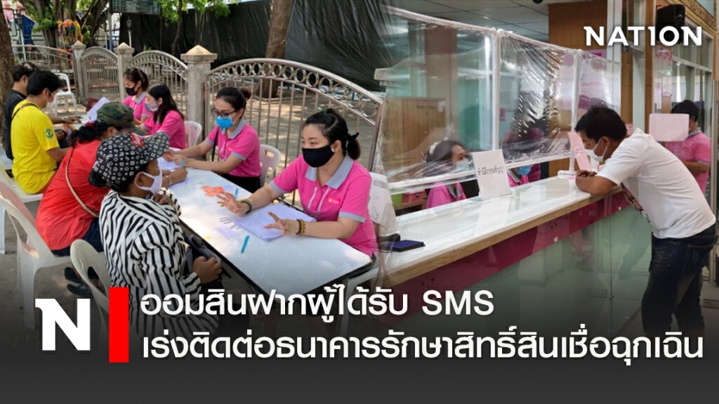 ออมสินฝากผู้ได้รับ SMS เร่งติดต่อธนาคารรักษาสิทธิ์สินเชื่อฉุกเฉิน ออมสินฝากผู้ได้รับ SMS เร่งติดต่อธนาคารรักษาสิทธิ์สินเชื่อฉุกเฉิน