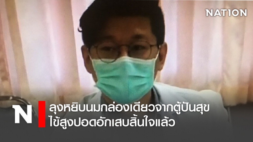 ลุงหยิบนมกล่องเดียวจากตู้ปันสุข ไข้สูงปอดอักเสบสิ้นใจแล้ว