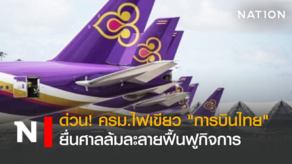 ด่วน! ครม.ไฟเขียว "การบินไทย" ยื่นศาลล้มละลายฟื้นฟูกิจการ ด่วน! ครม.ไฟเขียว "การบินไทย" ยื่นศาลล้มละลายฟื้นฟูกิจการ