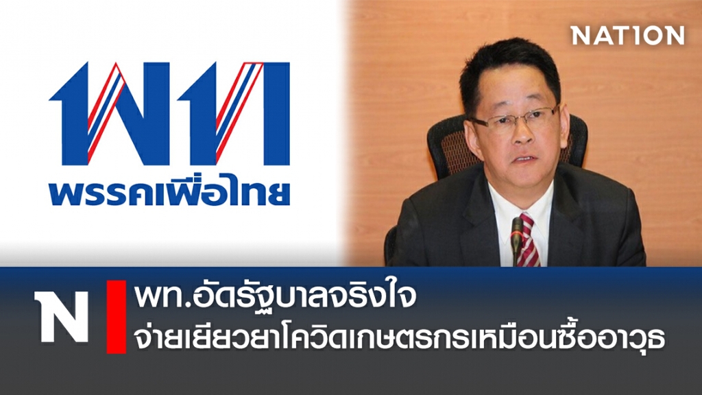 พท.อัดรัฐบาลจริงใจจ่ายเยียวยาโควิดเกษตรกรเหมือนซื้ออาวุธ