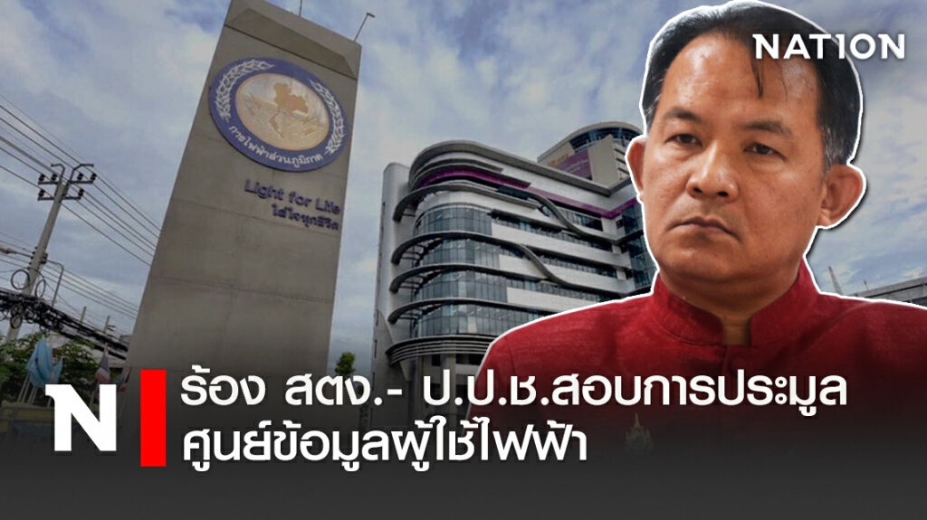 ศรีสุวรรณ ร้อง สตง.-ป.ป.ช.สอบการประมูลศูนย์ข้อมูลผู้ใช้ไฟฟ้า