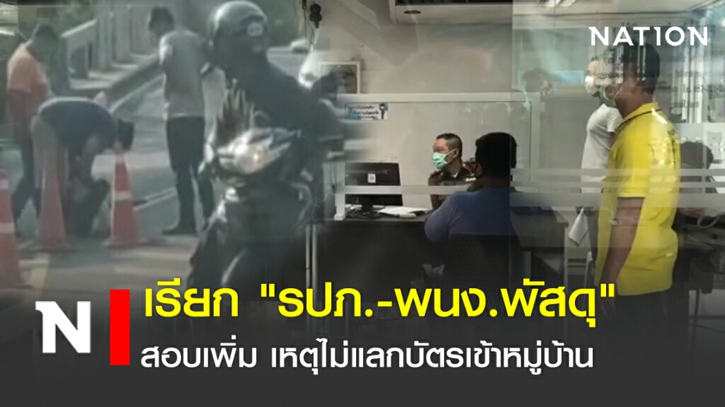 เรียก "รปภ.-พนง.พัสดุ" สอบเพิ่ม เหตุไม่แลกบัตรเข้าหมู่บ้าน เรียก "รปภ.-พนง.พัสดุ" สอบเพิ่ม เหตุไม่แลกบัตรเข้าหมู่บ้าน