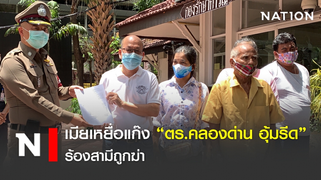 เมียเหยื่อแก๊งตร.คลองด่านอุ้มรีดร้องสามีถูกฆ่า