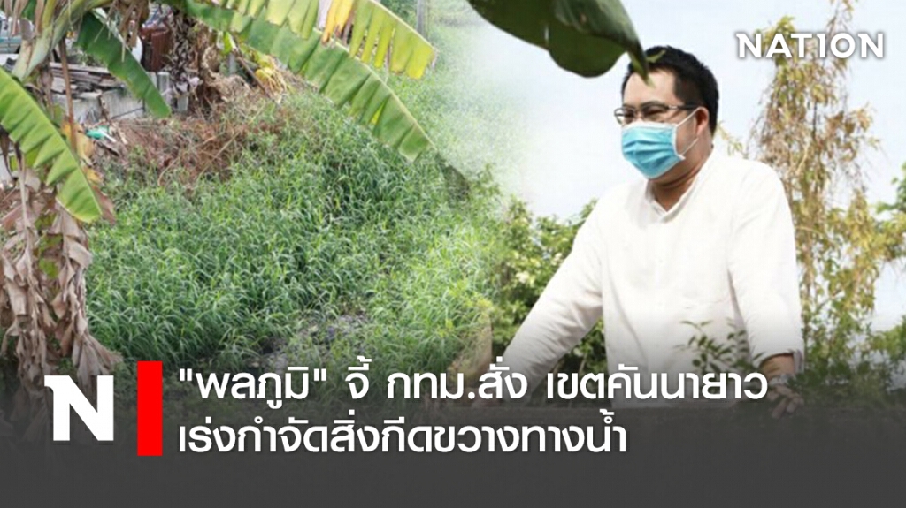 "พลภูมิ" จี้กทม.สั่งเขตคันนายาวเร่งกำจัดสิ่งกีดขวางทางน้ำ