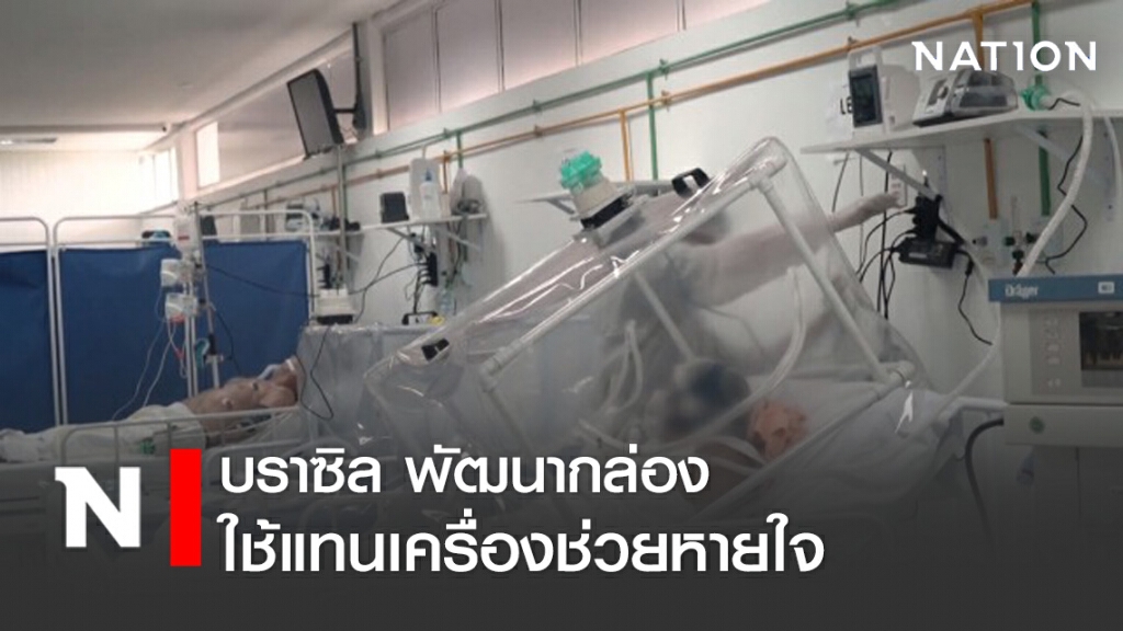 บราซิลพัฒนากล่องใช้แทนเครื่องช่วยหายใจ