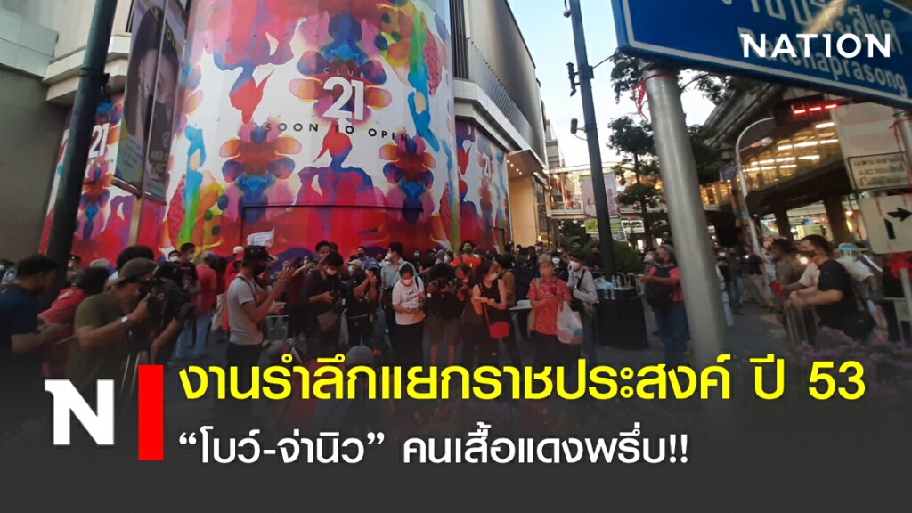 งานรำลึกแยกราชประสงค์ ปี 53 "โบว์-จ่านิว" เสื้อแดงพรึ่บ!!