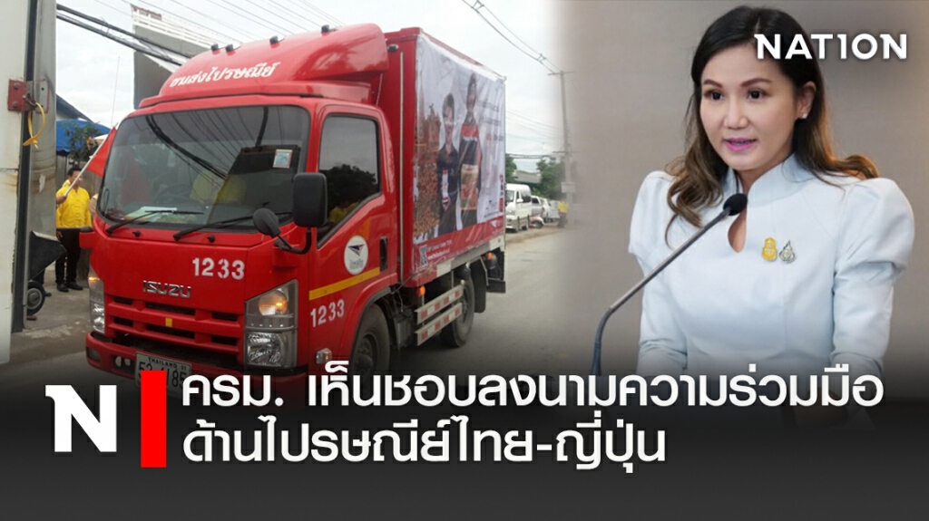 ครม.เห็นชอบลงนามความร่วมมือด้านไปรษณีย์ไทย-ญี่ปุ่น
