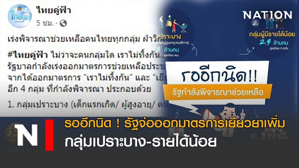 รออีกนิด ! รัฐจ่อออกมาตรการเยียวยาเพิ่ม กลุ่มเปราะบาง-รายได้น้อย