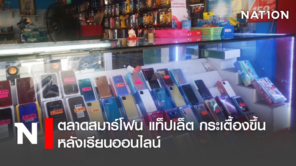 ตลาดสมาร์โฟน แท็ปเล็ต กระเตื้องขึ้น หลังเรียนออนไลน์ ตลาดสมาร์โฟน แท็ปเล็ต กระเตื้องขึ้น หลังเรียนออนไลน์