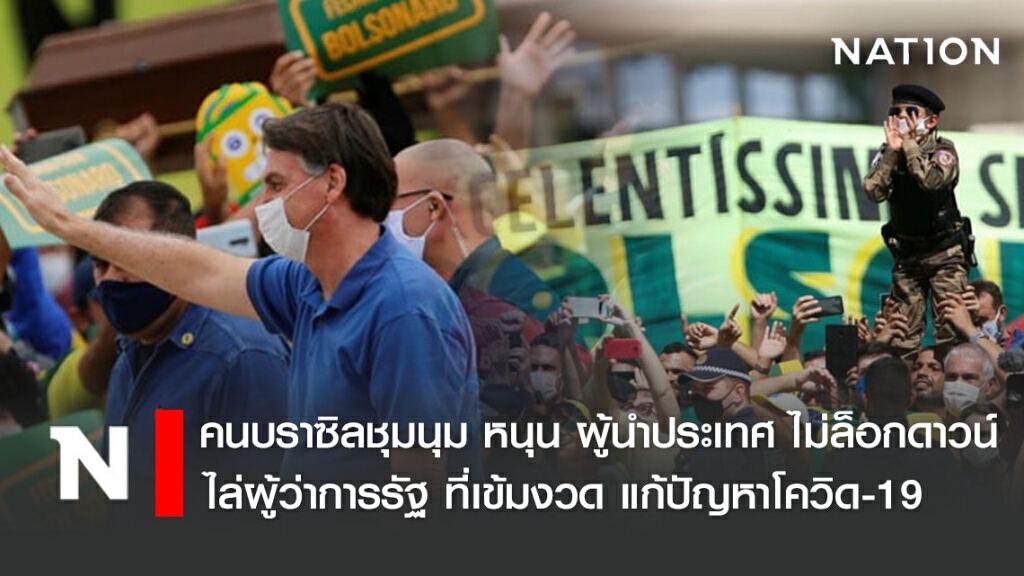 คนบราซิลชุมนุม หนุน ผู้นำประเทศ ไม่ล็อกดาวน์ ไล่ผู้ว่าการรัฐ ที่เข้มงวด แก้ปัญหาโควิด-19
