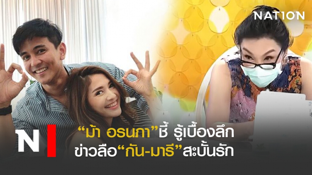 "ม้า อรนภา"เผลอพูด รู้เบื้องลึก ลือรักร้าว"กัน-มารี"