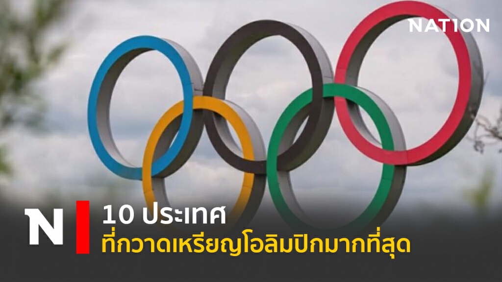 10 ประเทศ ที่กวาดเหรียญโอลิมปิกมากที่สุด 10 ประเทศ ที่กวาดเหรียญโอลิมปิกมากที่สุด