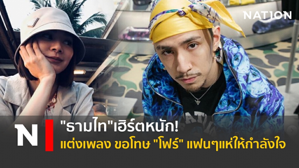"ธามไท"เฮิร์ตหนัก! แต่งเพลง ขอโทษ "โฟร์" แฟนๆแห่ให้กำลังใจ "ธามไท"เฮิร์ตหนัก! แต่งเพลง ขอโทษ "โฟร์" แฟนๆแห่ให้กำลังใจ