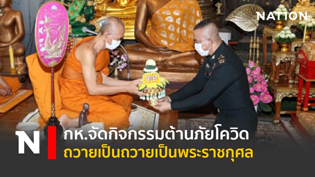 กห.จัดกิจกรรมต้านภัยโควิดถวายเป็นถวายเป็นพระราชกุศล