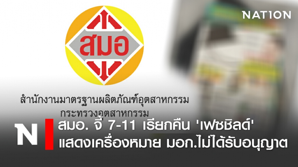 สมอ. จี้ 7-11 เรียกคืน 'เฟซชิลด์' แสดงเครื่องหมาย มอก.ไม่ได้รับอนุญาต