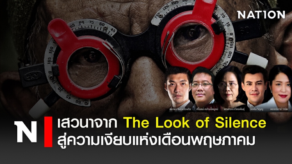 เสวนาจาก The Look of Silence สู่ความเงียบแห่งเดือนพฤษภาคม