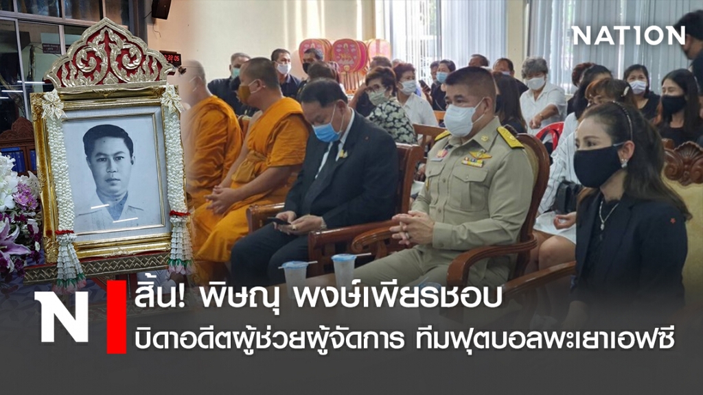 สิ้น! พิษณุ พงษ์เพียรชอบ บิดาอดีตผู้ช่วยผู้จัดการ ทีมฟุตบอลพะเยาเอฟซี สิ้น! พิษณุ พงษ์เพียรชอบ บิดาอดีตผู้ช่วยผู้จัดการ ทีมฟุตบอลพะเยาเอฟซี