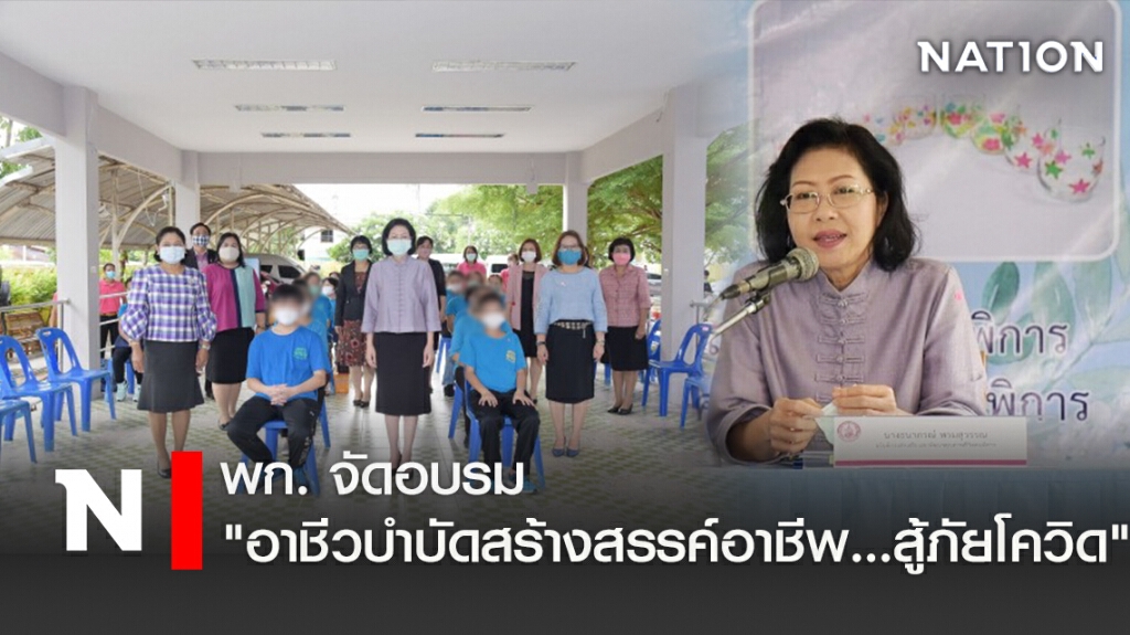 พก. จัดอบรม "อาชีวบำบัดสร้างสรรค์อาชีพ…สู้ภัยโควิด" พก. จัดอบรม "อาชีวบำบัดสร้างสรรค์อาชีพ…สู้ภัยโควิด"