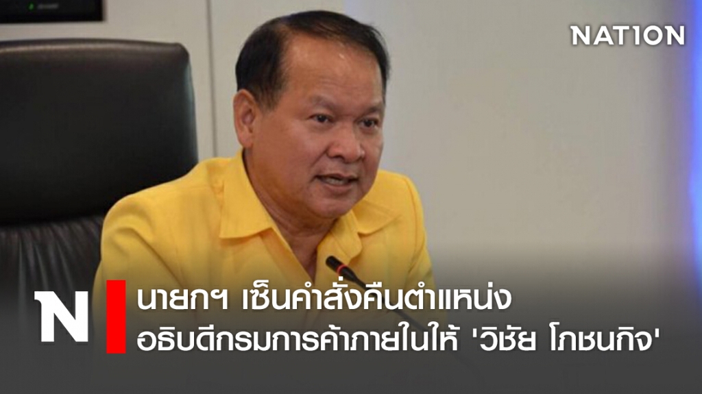 นายกฯ เซ็นคืนตำแหน่งอธิบดีกรมการค้าภายใน 'วิชัย โภชนกิจ'
