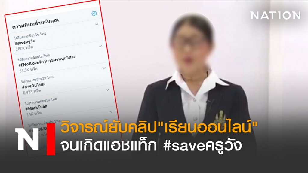 วิจารณ์ยับคลิป"เรียนออนไลน์" จนเกิดแฮชแท็ก #saveครูวัง
