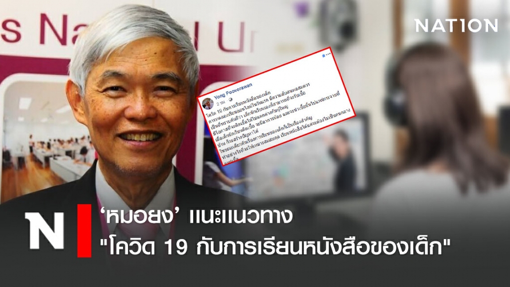 ‘หมอยง’ เเนะเเนวทาง "โควิด 19 กับการเรียนหนังสือของเด็ก" ‘หมอยง’ เเนะเเนวทาง "โควิด 19 กับการเรียนหนังสือของเด็ก"