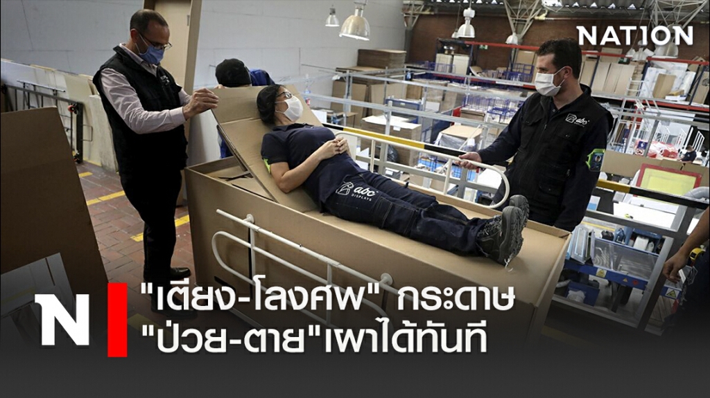"เตียง-โลงศพ"กระดาษ "ป่วย-ตาย"เผาได้ทันที