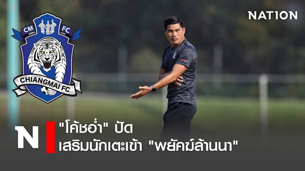 "โค้ชอ่ำ"  ปัดเสริมนักเตะเข้า"พยัคฆ์ล้านนา"