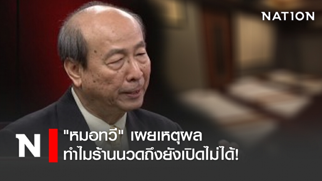 "หมอทวี" เผยเหตุผลทำไมร้านนวดถึงยังเปิดไม่ได้!