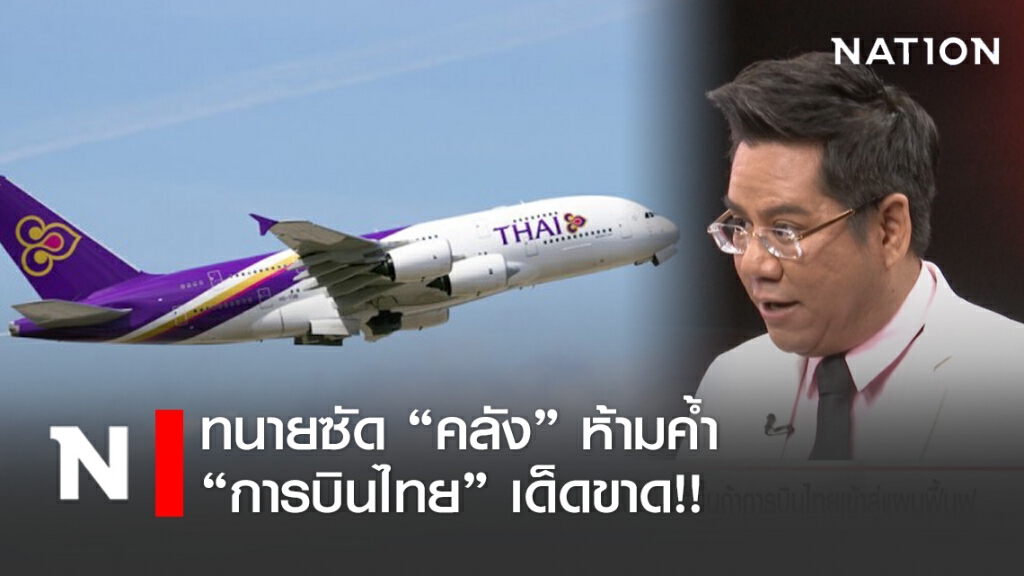 ทนายซัด "คลัง" ห้ามค้ำช่วย "การบินไทย" หวั่นกระทบเงินภาษีปชช.