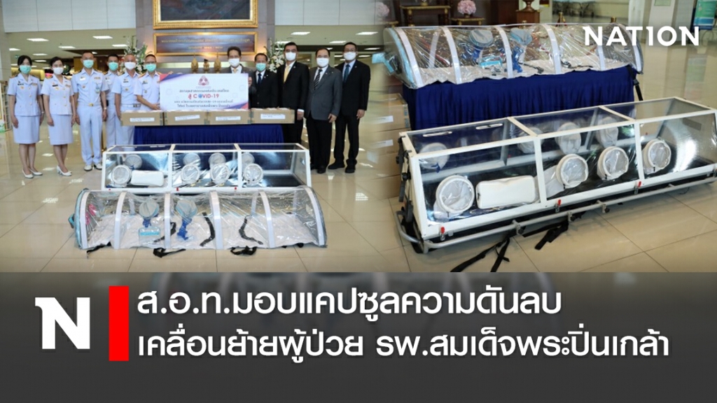 ส.อ.ท.มอบแคปซูลความดันลบเคลื่อนย้ายผู้ป่วย รพ.สมเด็จพระปิ่นเกล้า ส.อ.ท.มอบแคปซูลความดันลบเคลื่อนย้ายผู้ป่วย รพ.สมเด็จพระปิ่นเกล้า