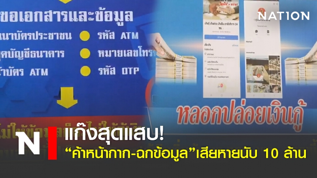 แก๊งสุดแสบ! "ค้าหน้ากากฯ- ฉกข้อมูลเหยื่อ" เสียหายนับ 10 ล้าน