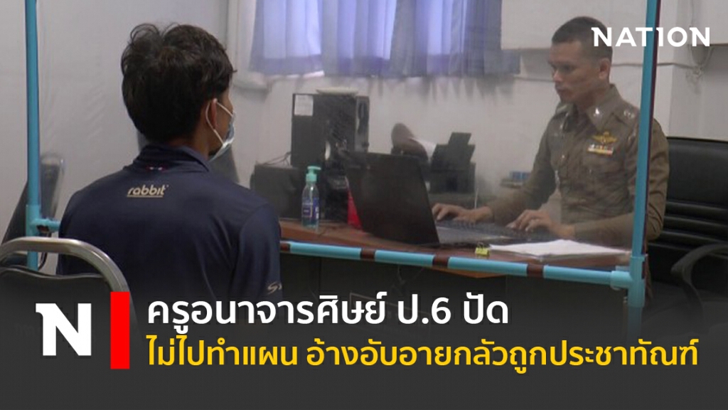ครูอนาจารศิษย์ป.6ปัดไม่ไปทำแผน อ้างอับอายกลัวถูกประชาทัณฑ์