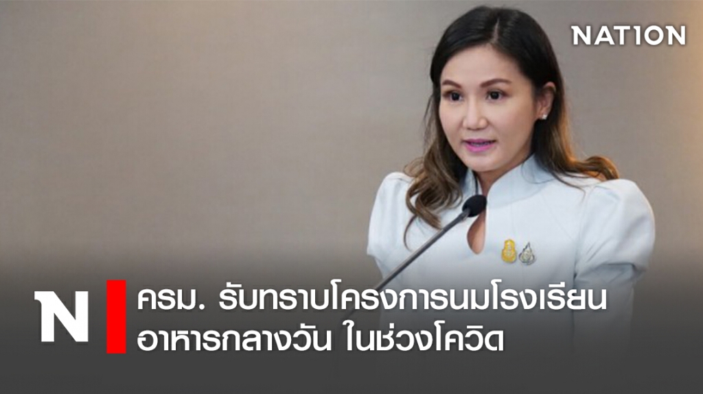 ครม.รับทราบโครงการนมโรงเรียน-อาหารกลางวันในช่วงโควิด
