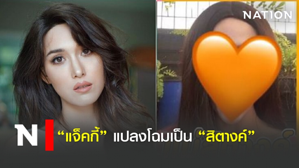"แจ็คกี้" เล่นใหญ่ ขอแปลงโฉมเป็น "สิตางค์" "แจ็คกี้" เล่นใหญ่ ขอแปลงโฉมเป็น "สิตางค์"