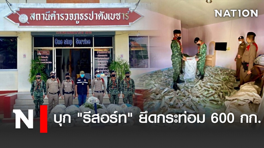 บุก"รีสอร์ท"ยึดกระท่อม600กก. บุก"รีสอร์ท"ยึดกระท่อม600กก.