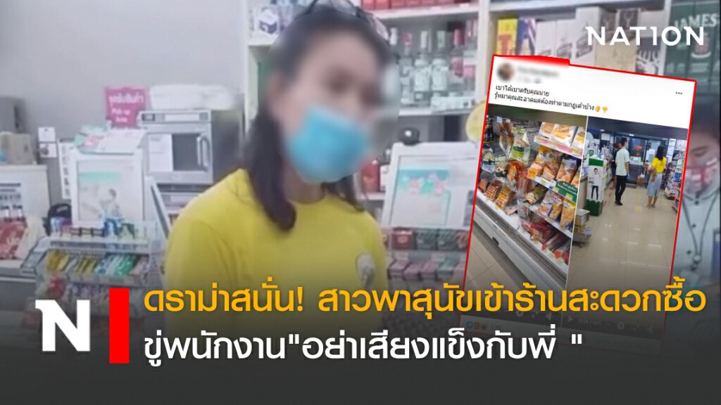 ดราม่าสนั่น! สาวพาสุนัขเข้าร้านสะดวกซื้อ ขู่พนักงาน"อย่าเสียงแข็งกับพี่ "