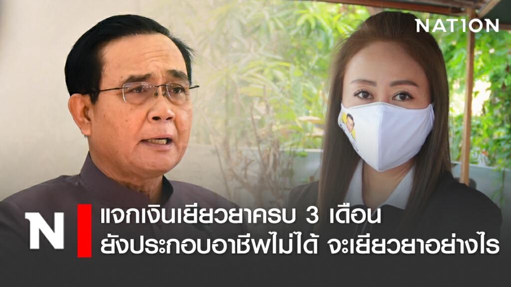 "นภาพร" ถาม "ประยุทธ์" แจกเงินเยียวยาครบ 3 เดือน แต่ยังประกอบอาชีพไม่ได้ จะเยียวยาอย่างไร