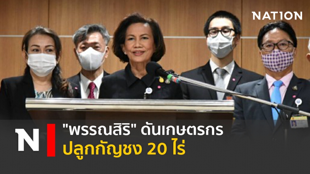 "พรรณสิริ"ดันเกษตรกรปลูกกัญชง 20 ไร่ "พรรณสิริ"ดันเกษตรกรปลูกกัญชง 20 ไร่