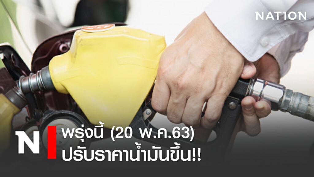 พรุ่งนี้ (20 พ.ค.63) ปรับราคาน้ำมันขึ้น