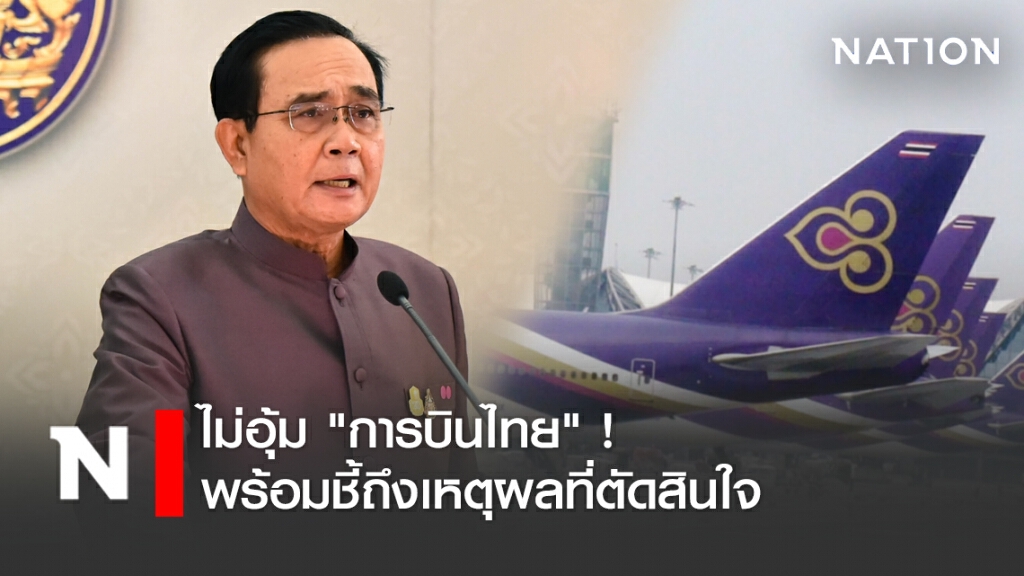 "บิ๊กตู่" เผยเหตุผลที่ตัดสินใจไม่อุ้ม "การบินไทย" ถึงแม้จะเป็นการตัดสินใจที่ยากลำบาก