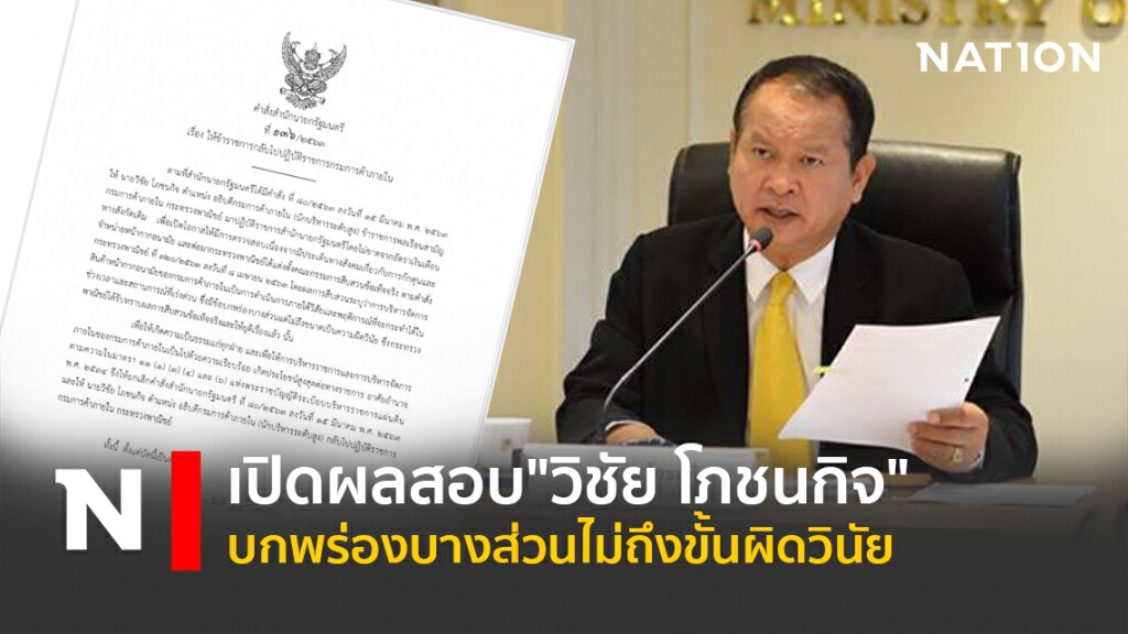 เปิดผลสอบ"วิชัย โภชนกิจ" บกพร่องบางส่วนไม่ถึงขั้นผิดวินัย