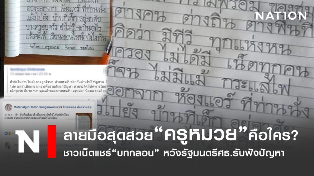 "ครูหมวย"คือใคร? แชร์สนั่น"บทกลอน"หวังส่งสารถึงรัฐมนตรีศธ.