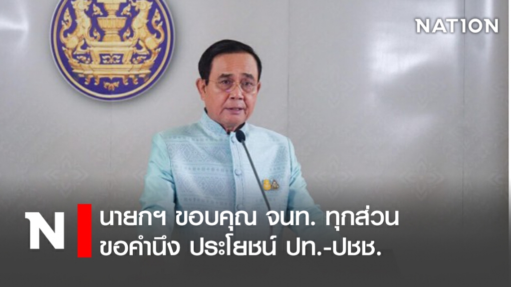 นายกฯขอบคุณจนท.ทุกส่วนขอคำนึงประโยชน์ ปท.-ปชช.