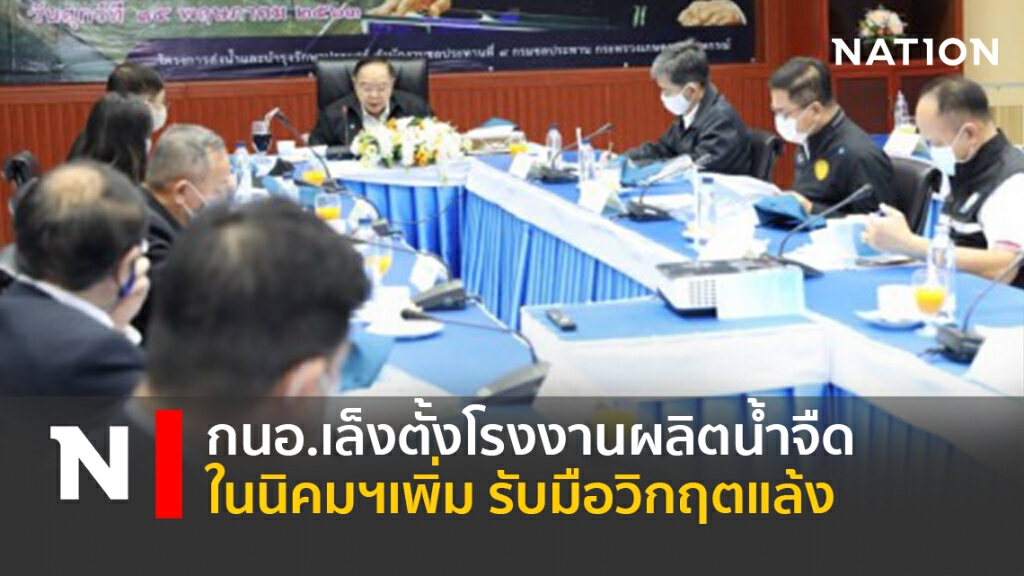กนอ.เล็งตั้งโรงงานผลิตน้ำจืดในนิคมฯเพิ่ม รับมือวิกฤตแล้ง