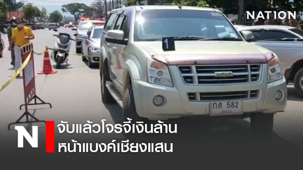 จับแล้วโจรจี้เงินล้าน หน้าแบงค์เชียงแสน