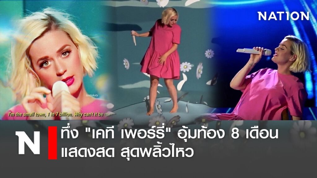 ทึ่ง "เคที เพอร์รี่"  อุ้มท้อง 8 เดือน แสดงสด สุดพลิ้วไหว