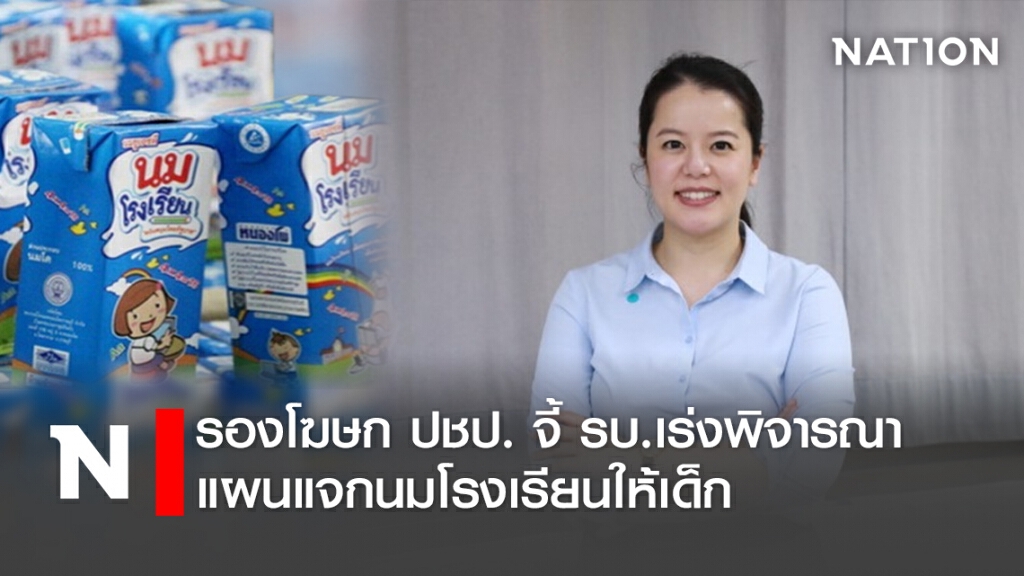 รองโฆษก ปชป. จี้ รบ.เร่งพิจารณาแผนแจกนมโรงเรียนให้เด็ก รองโฆษก ปชป. จี้ รบ.เร่งพิจารณาแผนแจกนมโรงเรียนให้เด็ก
