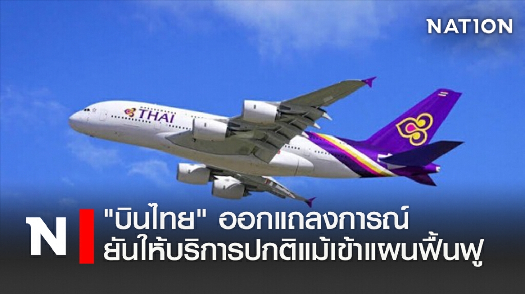 "บินไทย" ออกแถลงการณ์ยันให้บริการปกติแม้เข้าแผนฟื้นฟู "บินไทย" ออกแถลงการณ์ยันให้บริการปกติแม้เข้าแผนฟื้นฟู