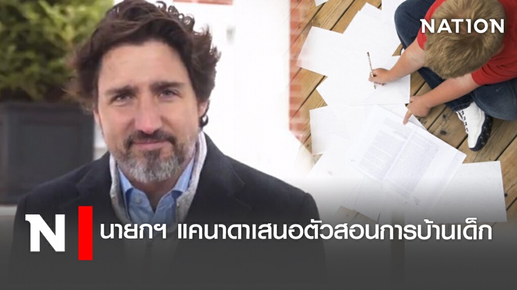 นายกฯ แคนาดาเสนอตัวสอนการบ้านเด็ก นายกฯ แคนาดาเสนอตัวสอนการบ้านเด็ก